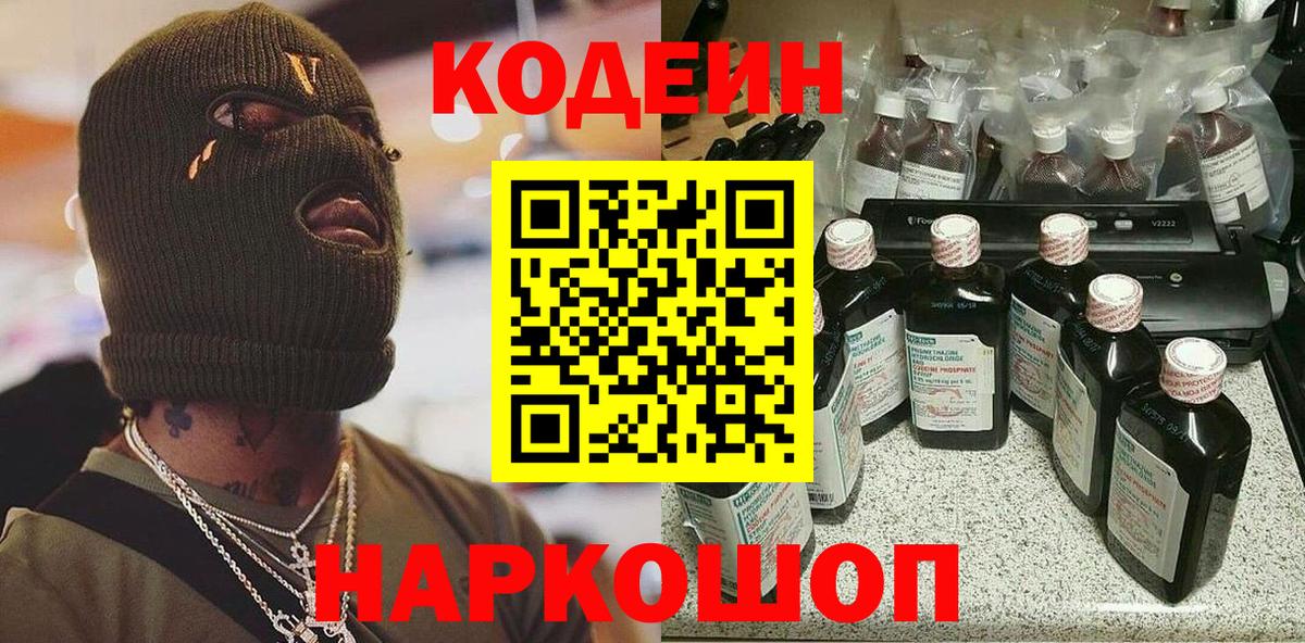 Кодеин напиток Lean (лин) Волжский