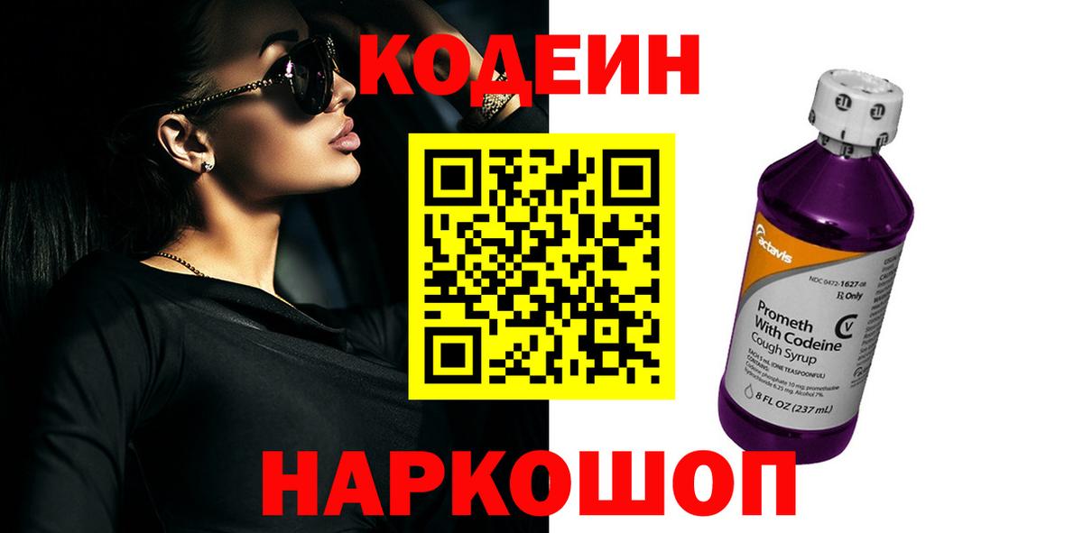 Волжский  Codein напиток Lean (лин)  Вход с VPN  Codein Purple Drank 